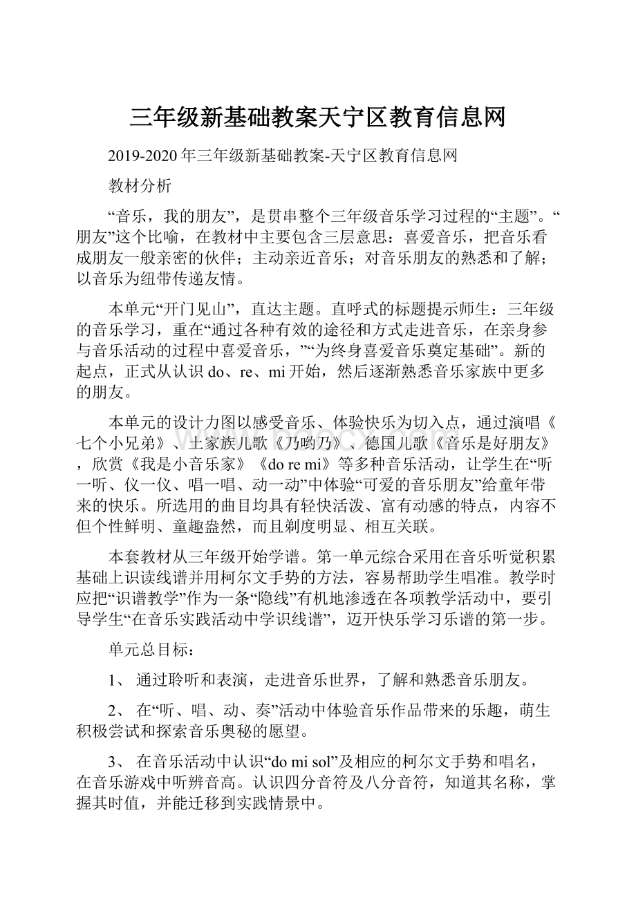 三年级新基础教案天宁区教育信息网.docx