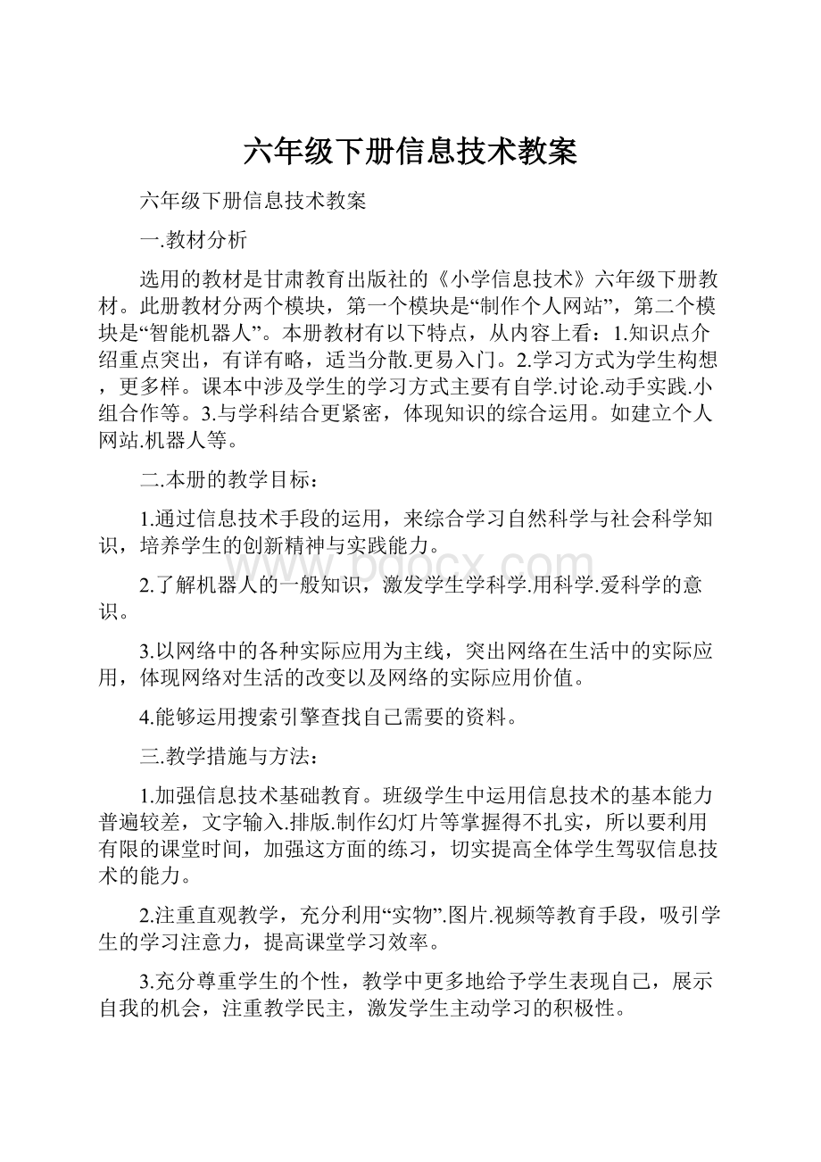 六年级下册信息技术教案.docx