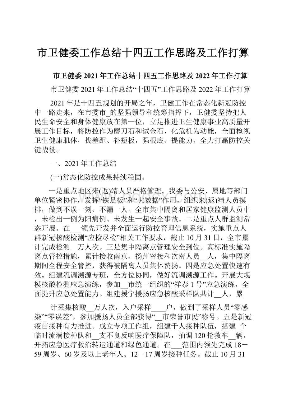 市卫健委工作总结十四五工作思路及工作打算.docx_第1页