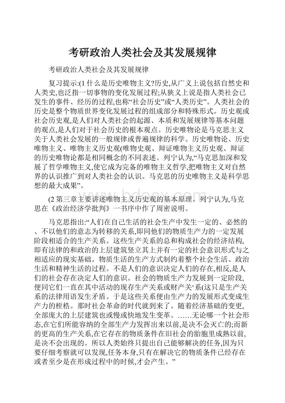 考研政治人类社会及其发展规律.docx_第1页