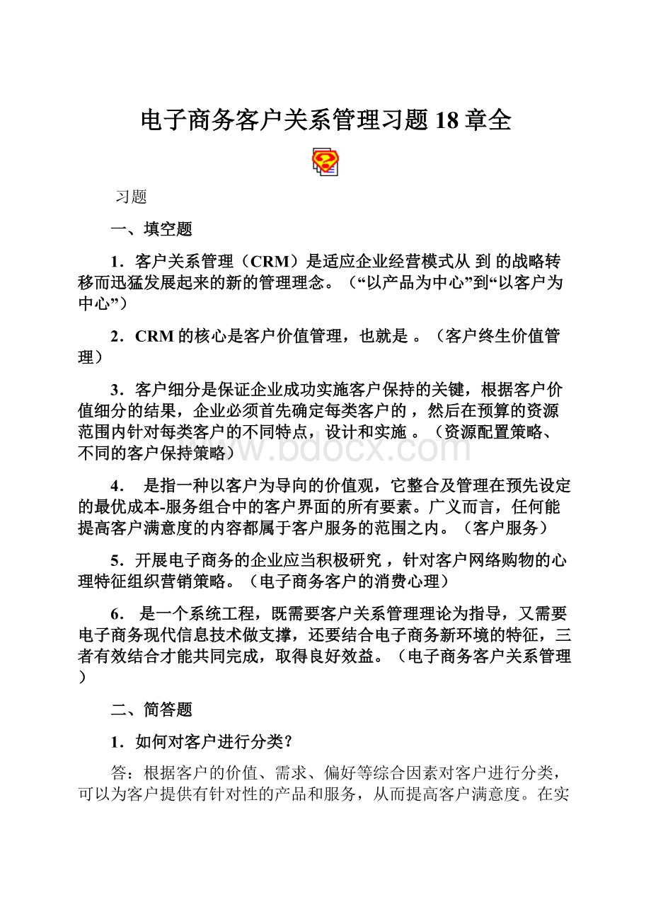 电子商务客户关系管理习题18章全.docx_第1页