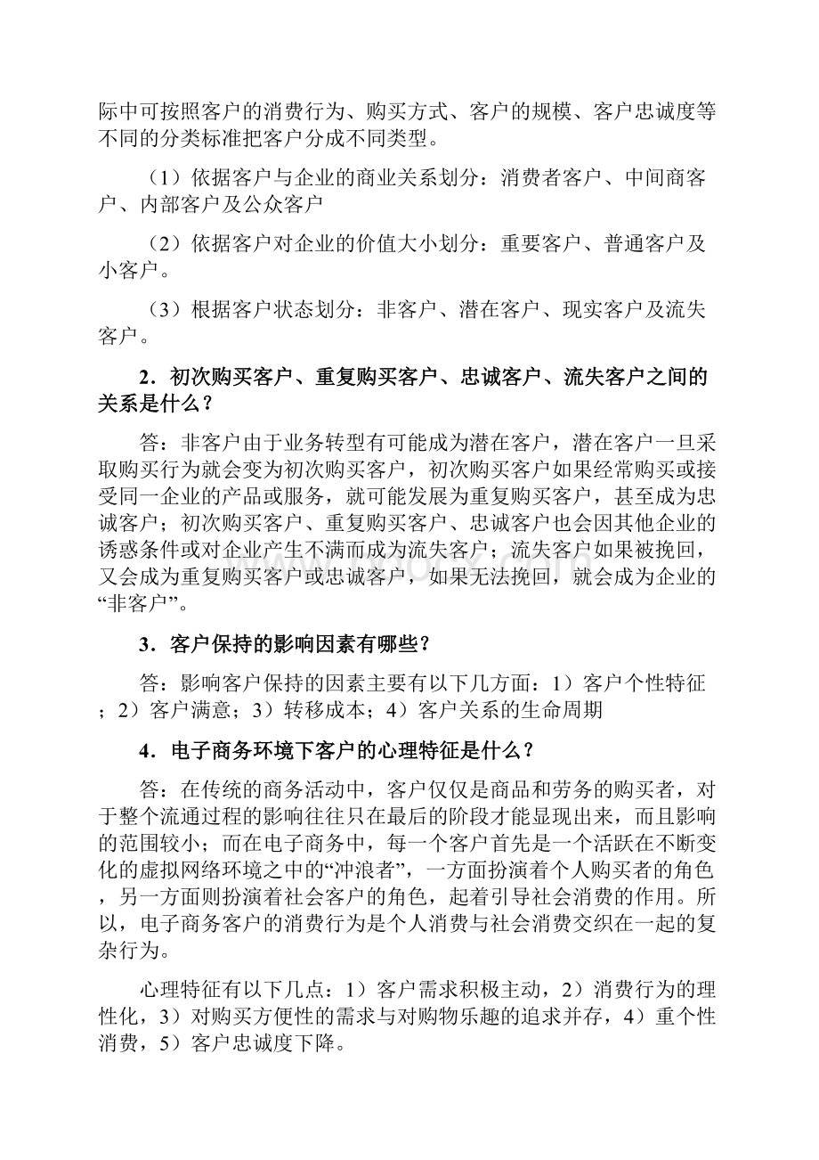 电子商务客户关系管理习题18章全.docx_第2页