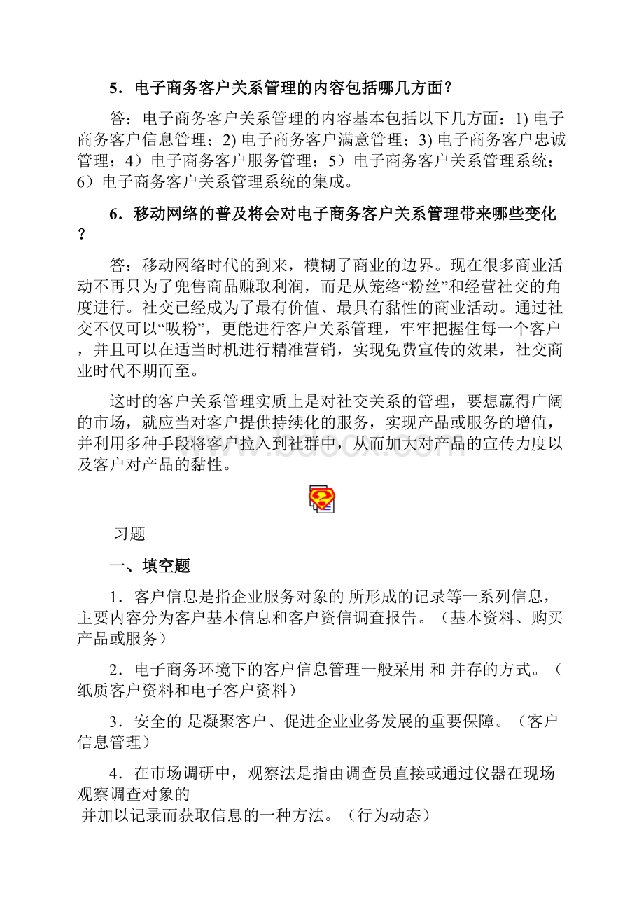 电子商务客户关系管理习题18章全.docx_第3页