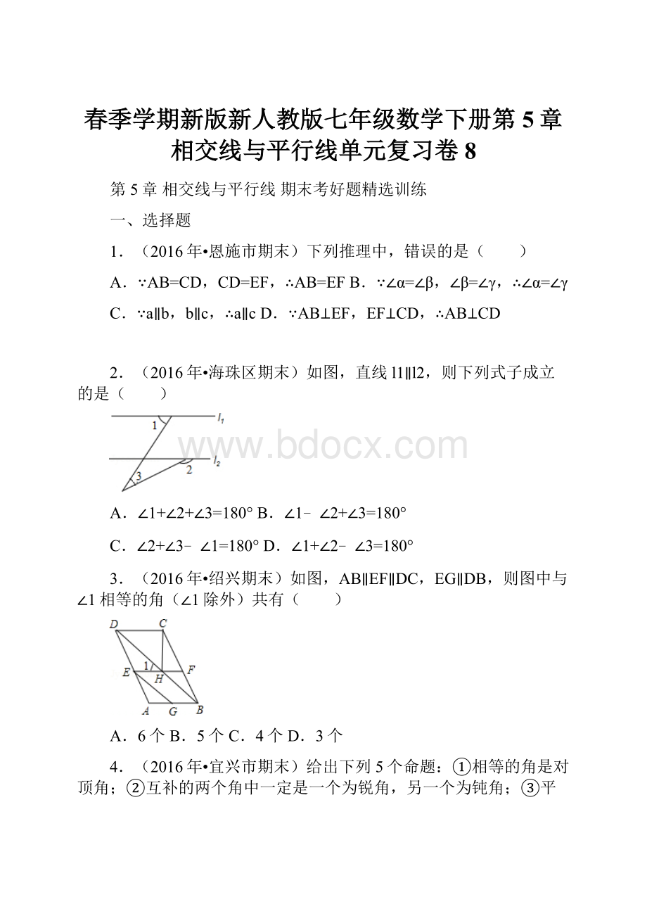 春季学期新版新人教版七年级数学下册第5章相交线与平行线单元复习卷8.docx_第1页