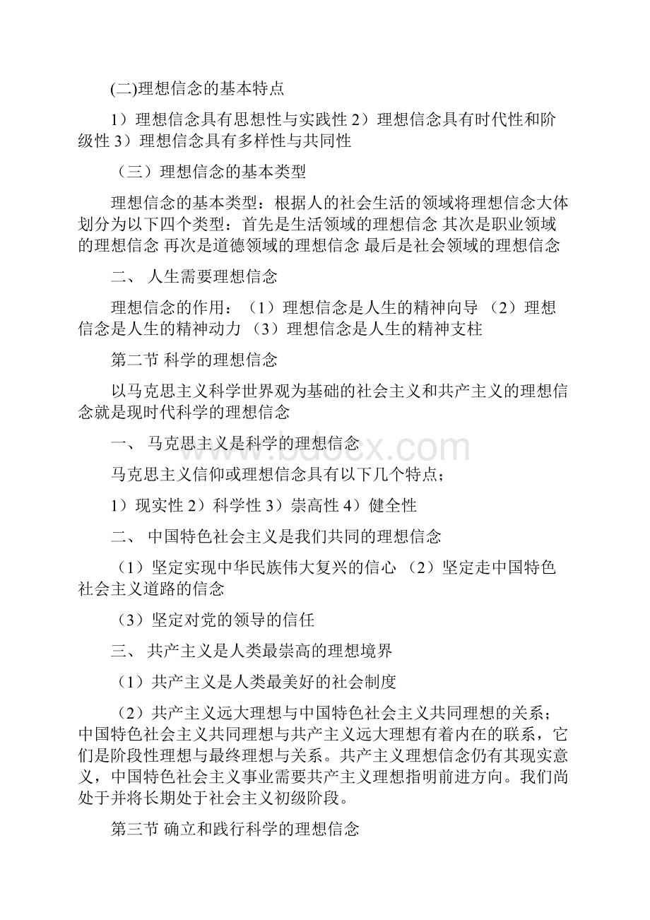 自考 思想道德修养与法律基础 串讲资料自己.docx_第2页