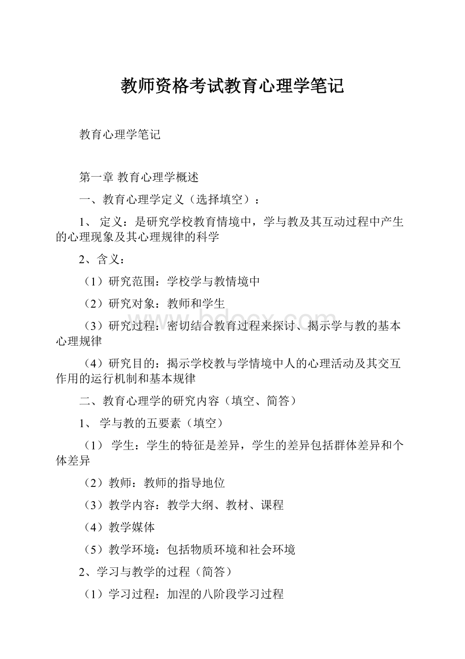 教师资格考试教育心理学笔记.docx