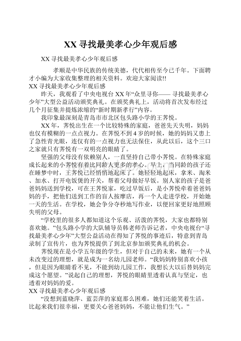 XX寻找最美孝心少年观后感.docx_第1页