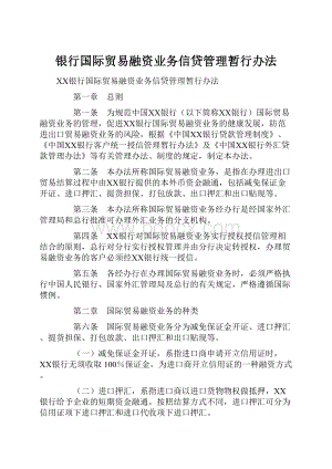 银行国际贸易融资业务信贷管理暂行办法.docx