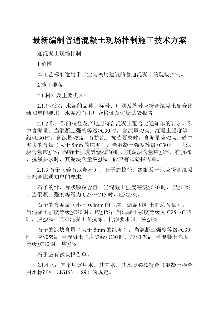 最新编制普通混凝土现场拌制施工技术方案.docx_第1页