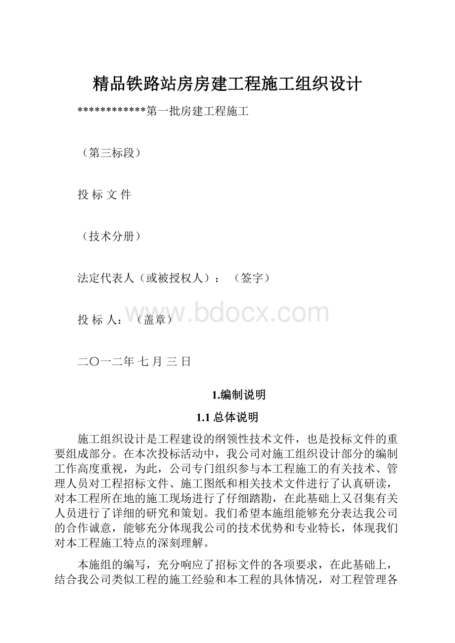 精品铁路站房房建工程施工组织设计.docx