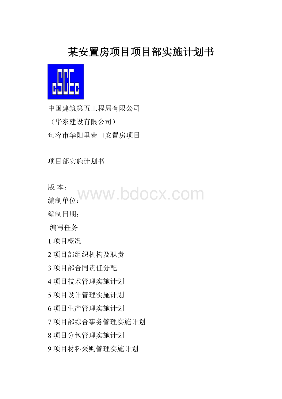 某安置房项目项目部实施计划书.docx_第1页