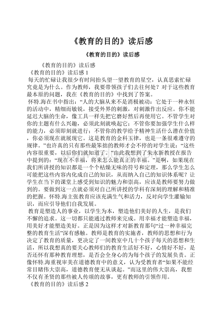 《教育的目的》读后感.docx