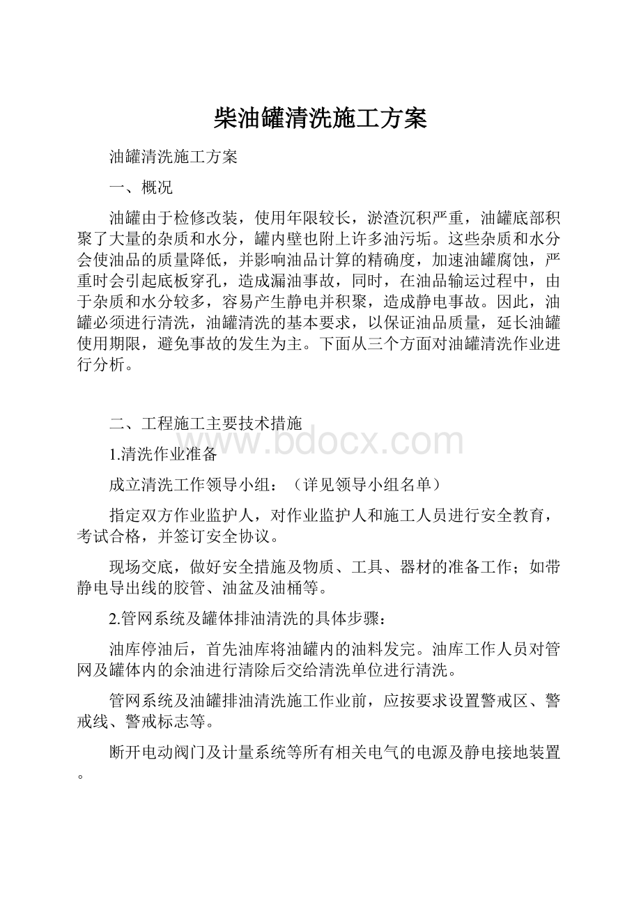 柴油罐清洗施工方案.docx_第1页