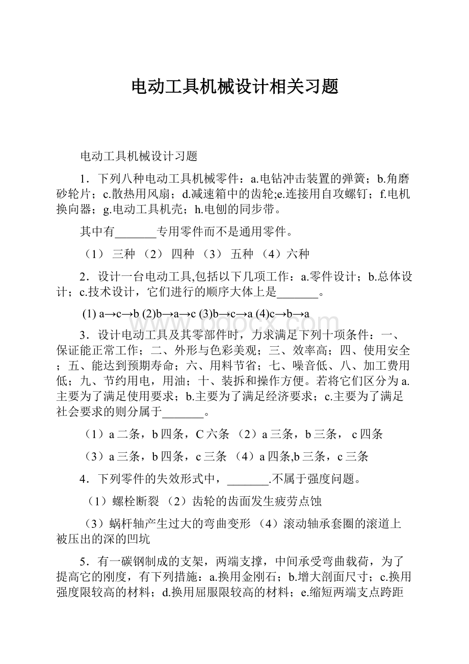 电动工具机械设计相关习题.docx