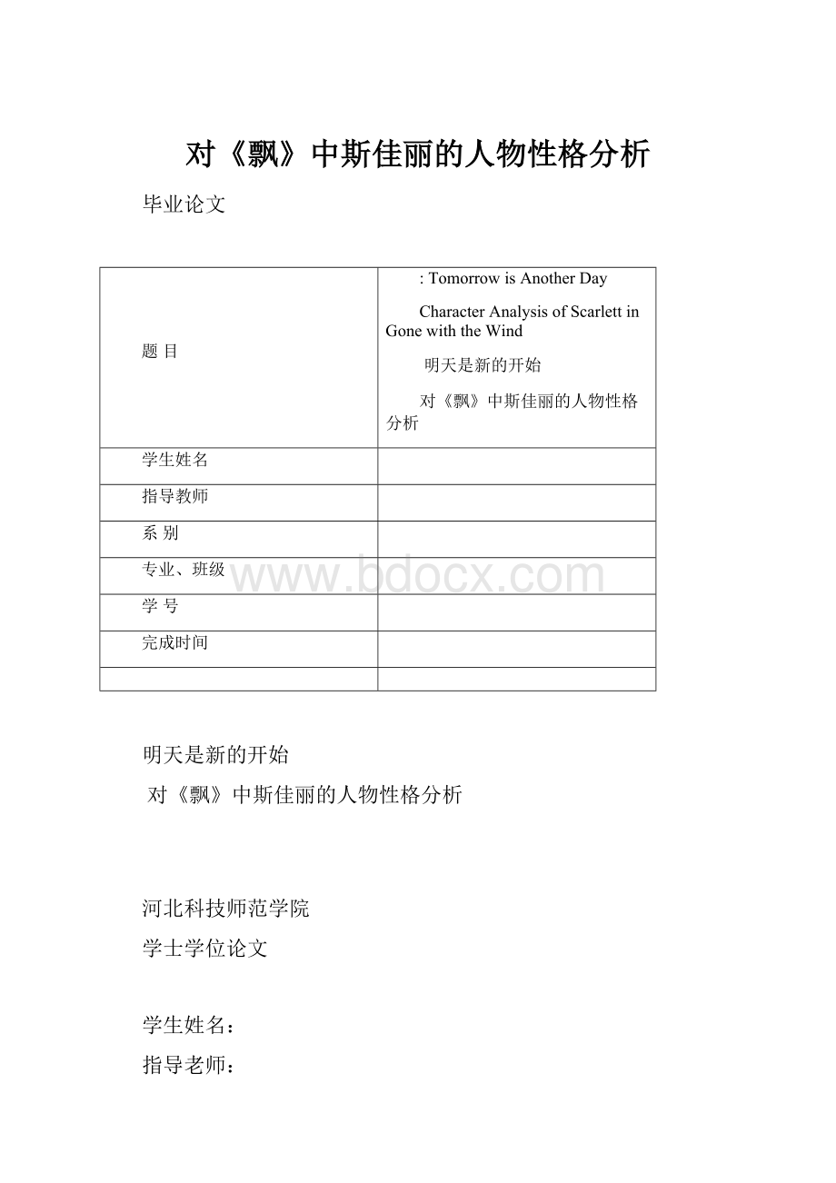 对《飘》中斯佳丽的人物性格分析.docx_第1页