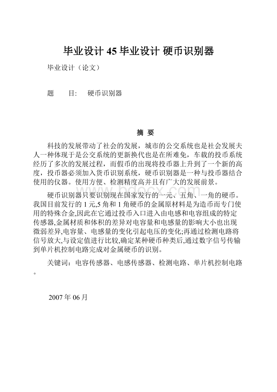 毕业设计45毕业设计硬币识别器.docx_第1页