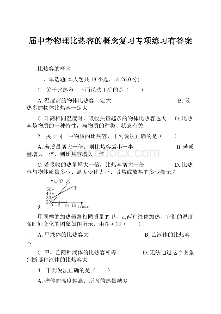 届中考物理比热容的概念复习专项练习有答案.docx