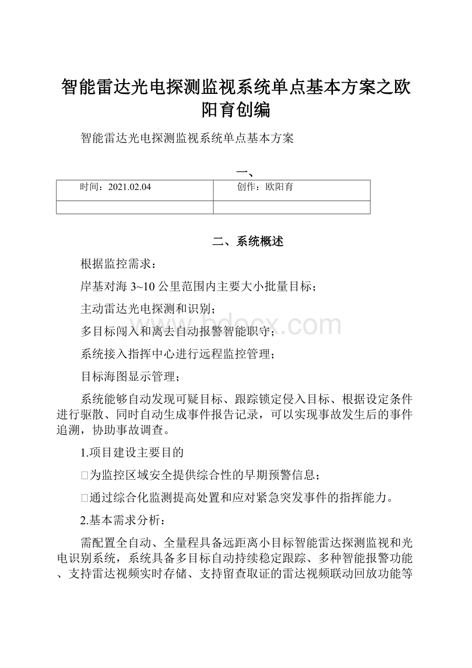 智能雷达光电探测监视系统单点基本方案之欧阳育创编.docx_第1页