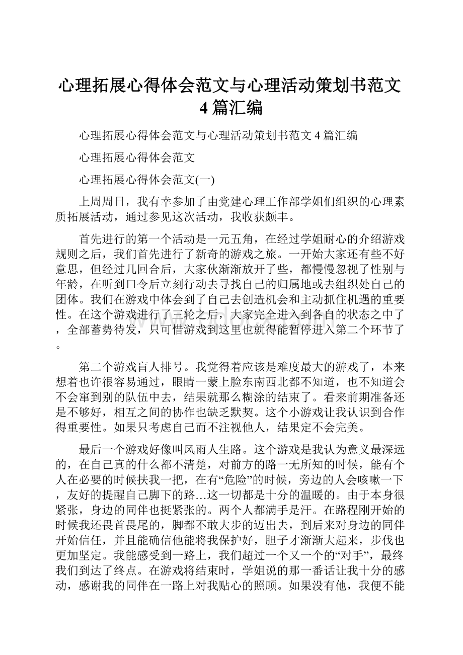 心理拓展心得体会范文与心理活动策划书范文4篇汇编.docx_第1页