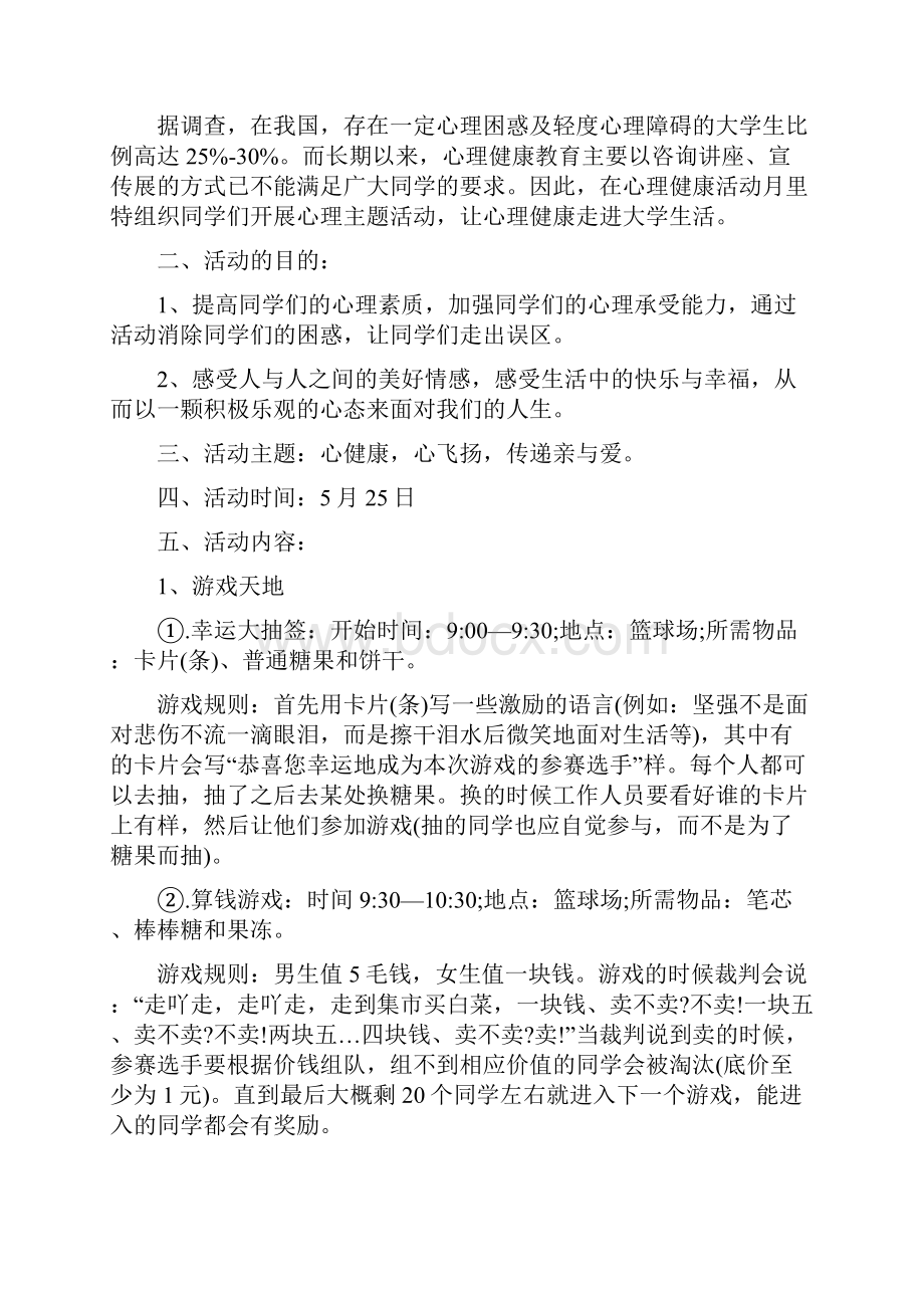 心理拓展心得体会范文与心理活动策划书范文4篇汇编.docx_第3页