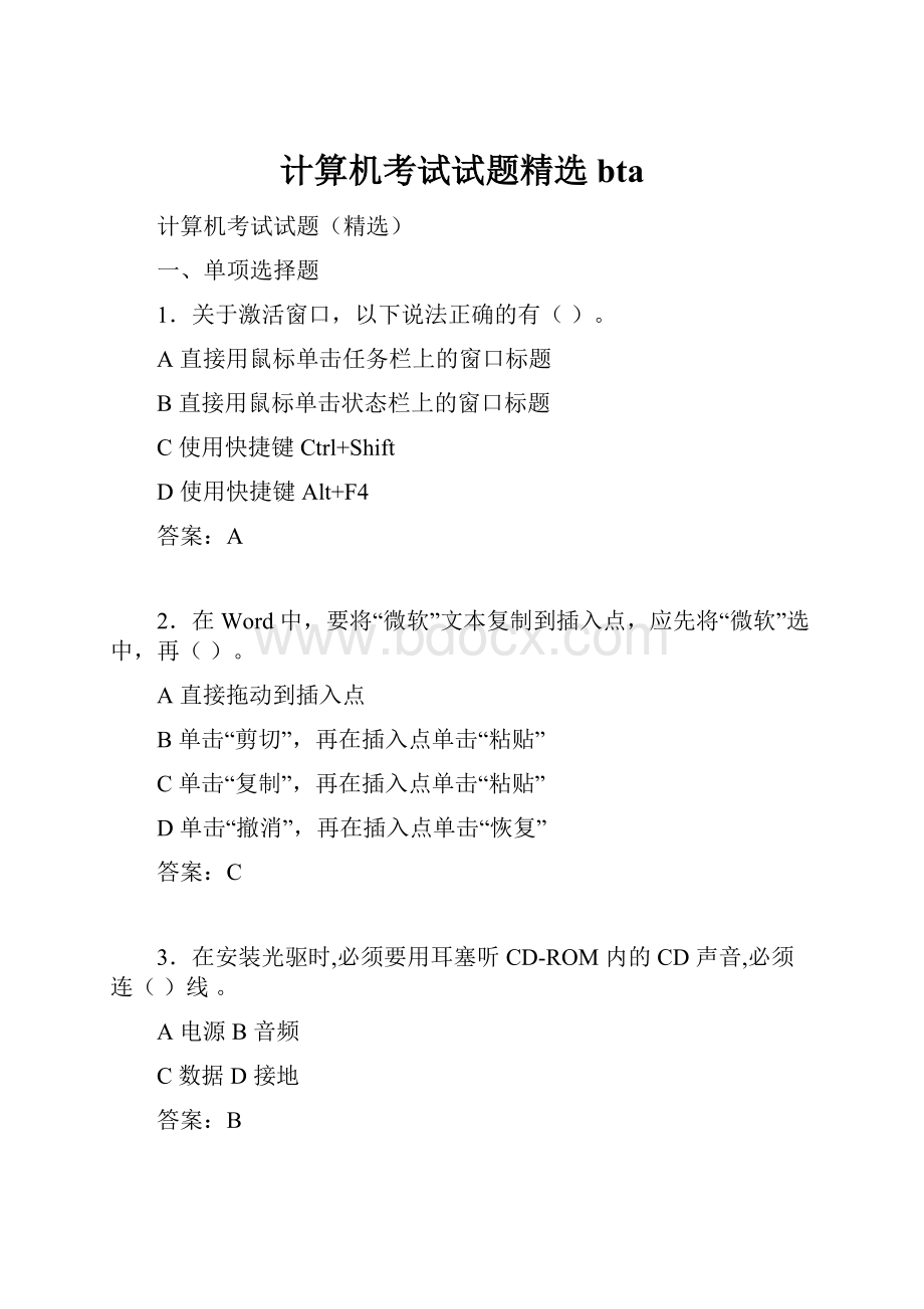 计算机考试试题精选bta.docx