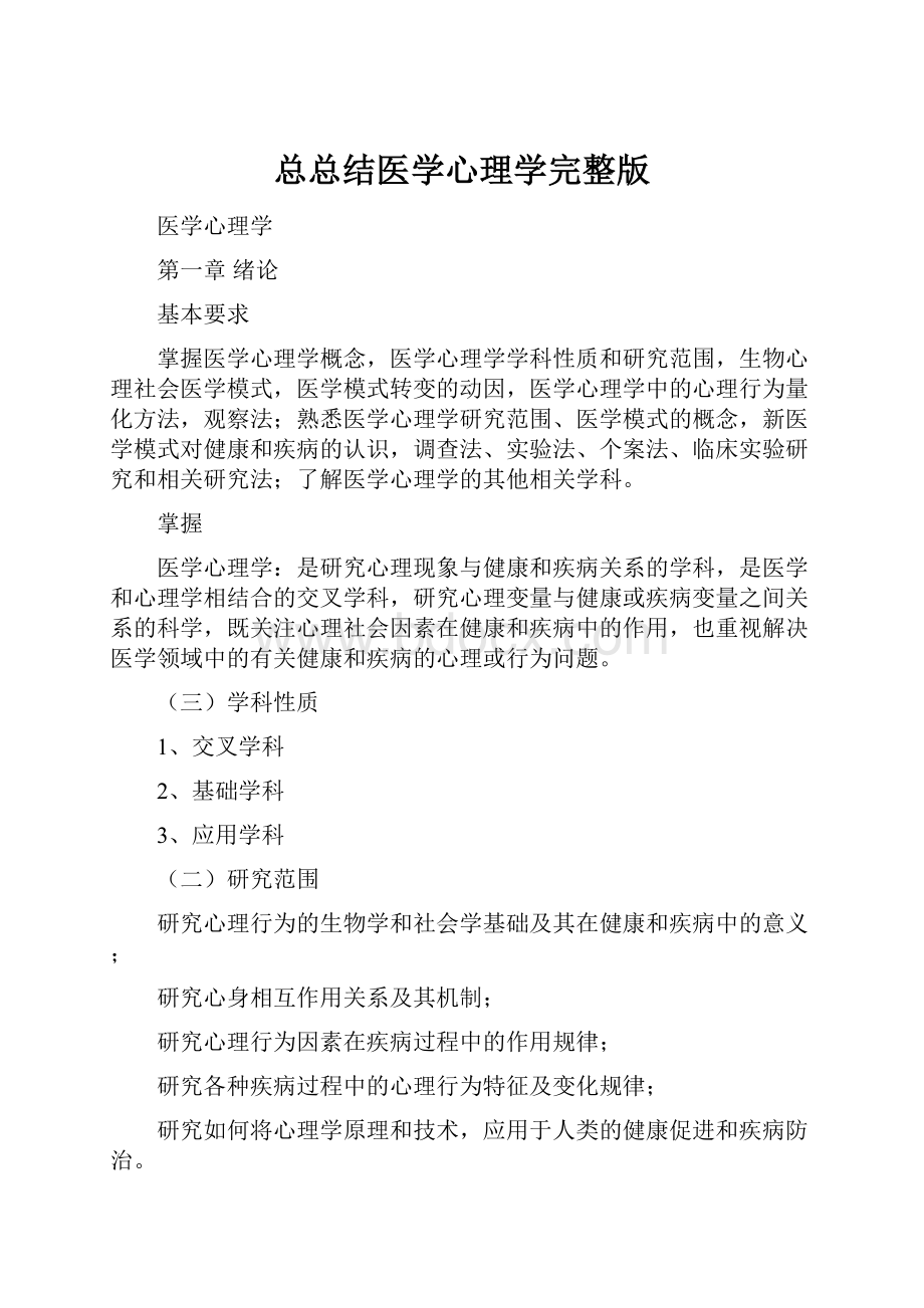 总总结医学心理学完整版.docx