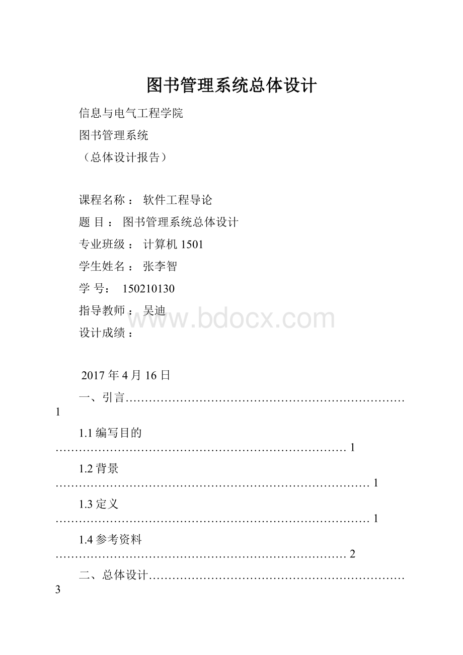 图书管理系统总体设计.docx