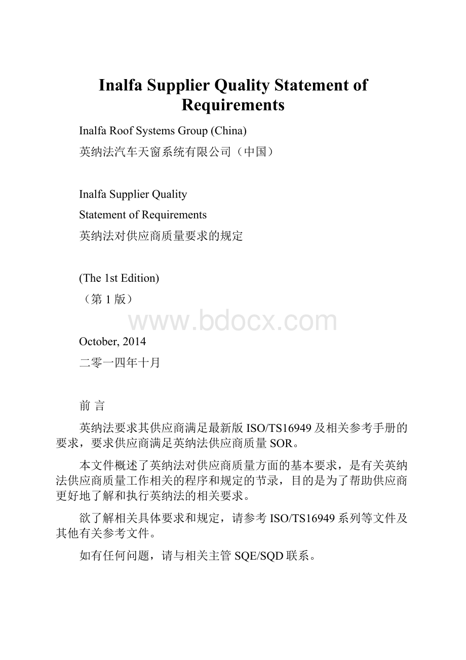 Inalfa Supplier Quality Statement of Requirements.docx_第1页