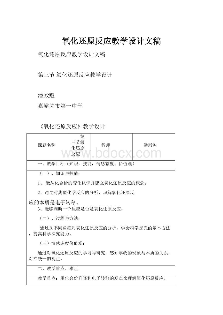 氧化还原反应教学设计文稿.docx