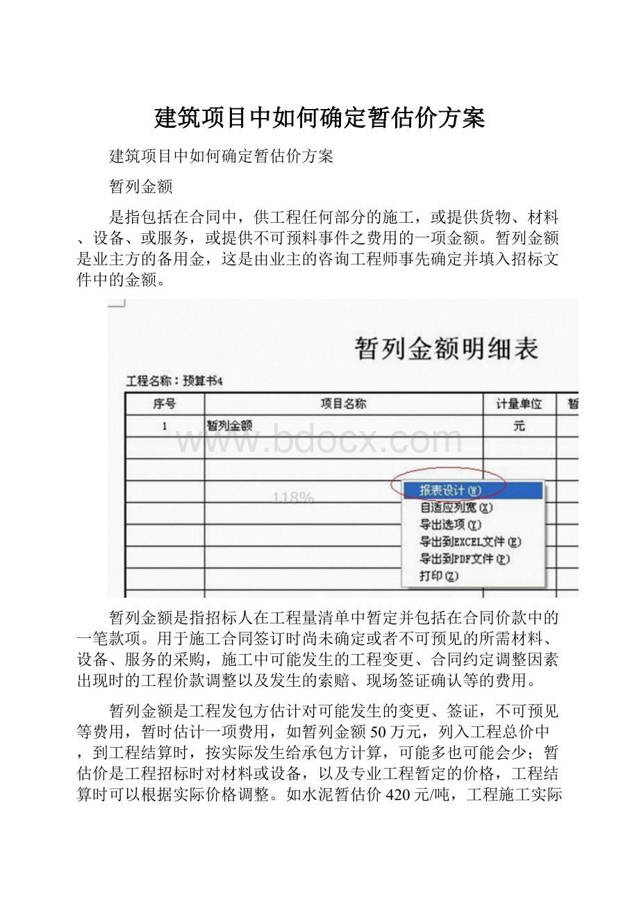 建筑项目中如何确定暂估价方案.docx_第1页