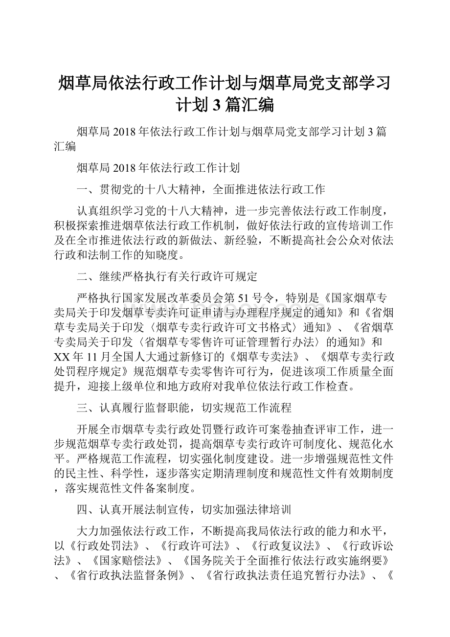 烟草局依法行政工作计划与烟草局党支部学习计划3篇汇编.docx