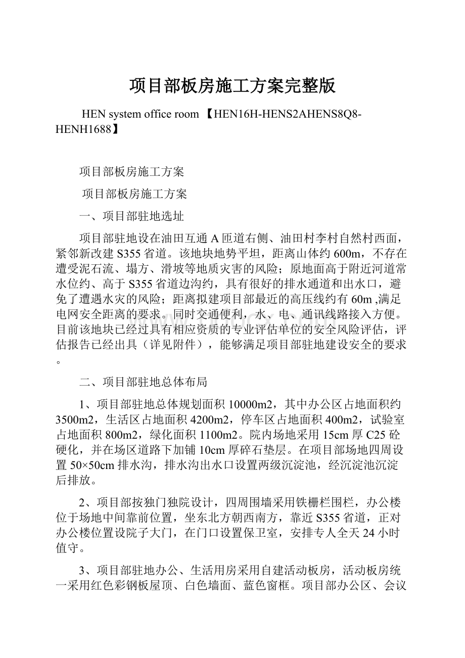 项目部板房施工方案完整版.docx