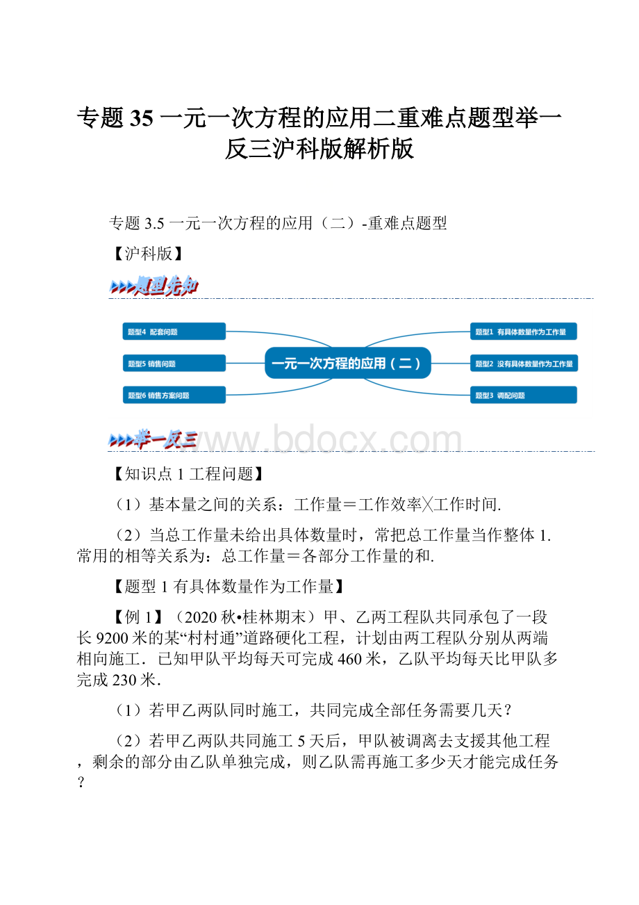 专题35 一元一次方程的应用二重难点题型举一反三沪科版解析版.docx