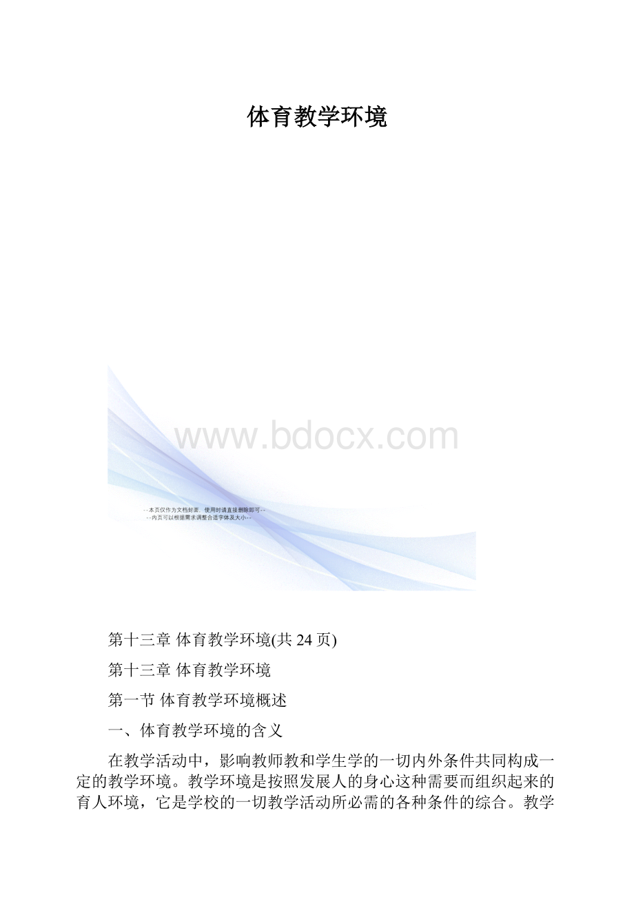 体育教学环境.docx