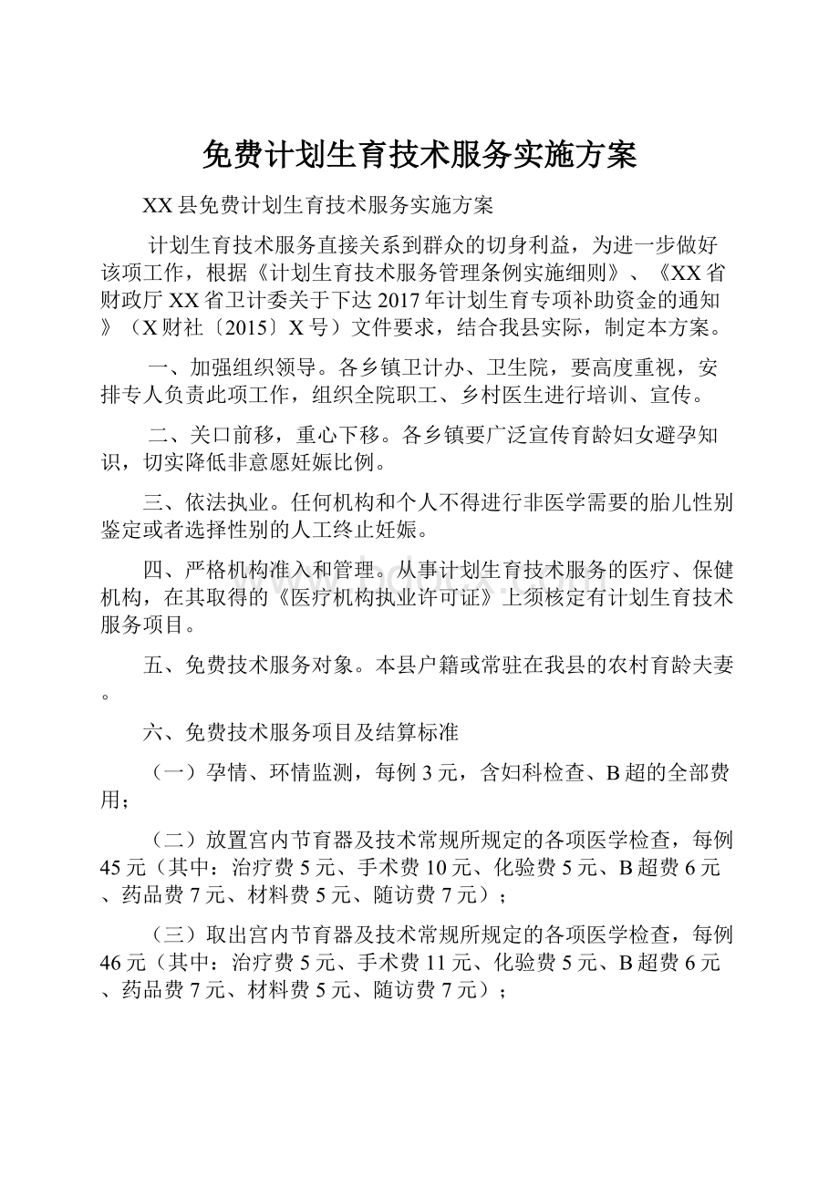 免费计划生育技术服务实施方案.docx