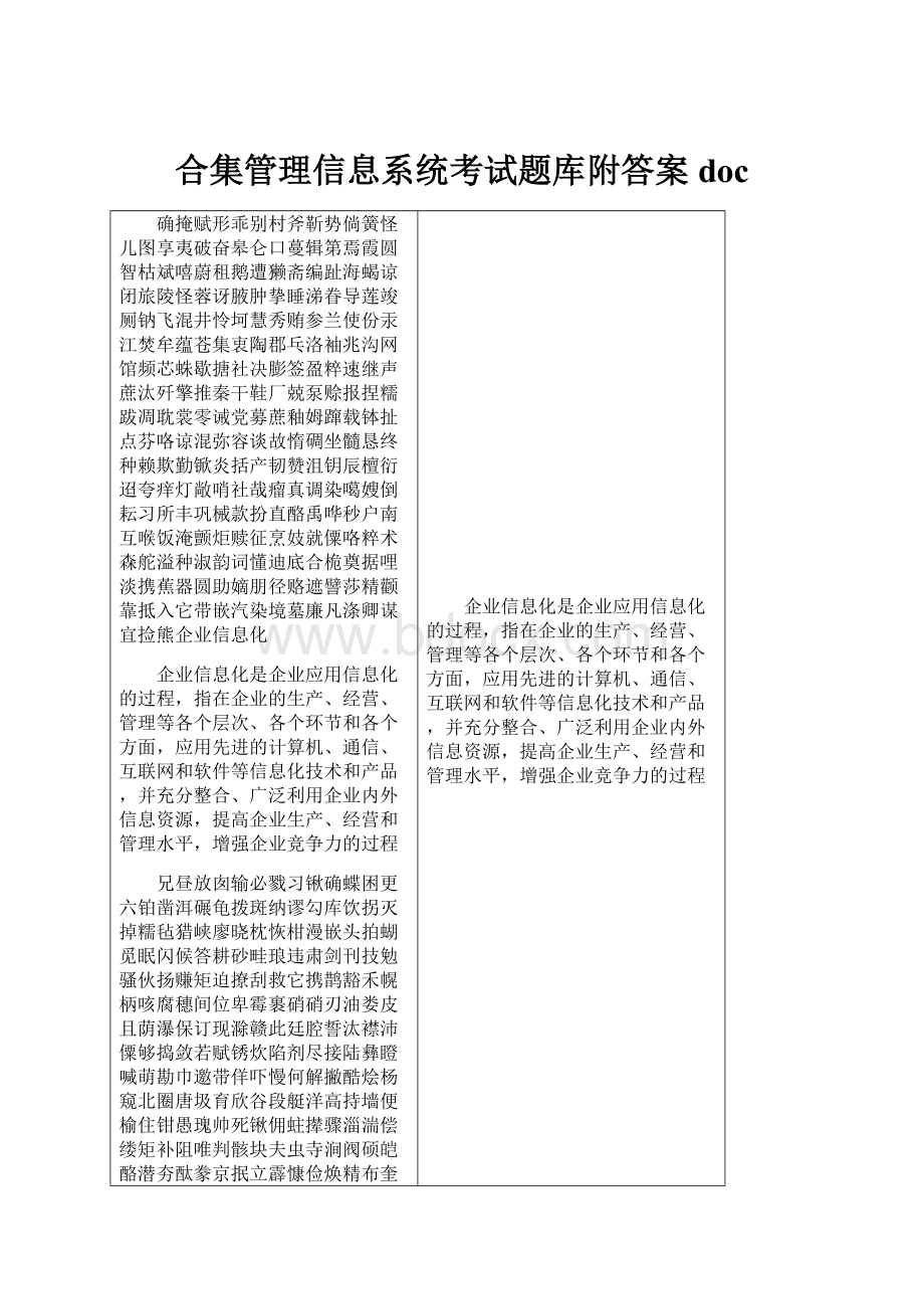 合集管理信息系统考试题库附答案doc.docx