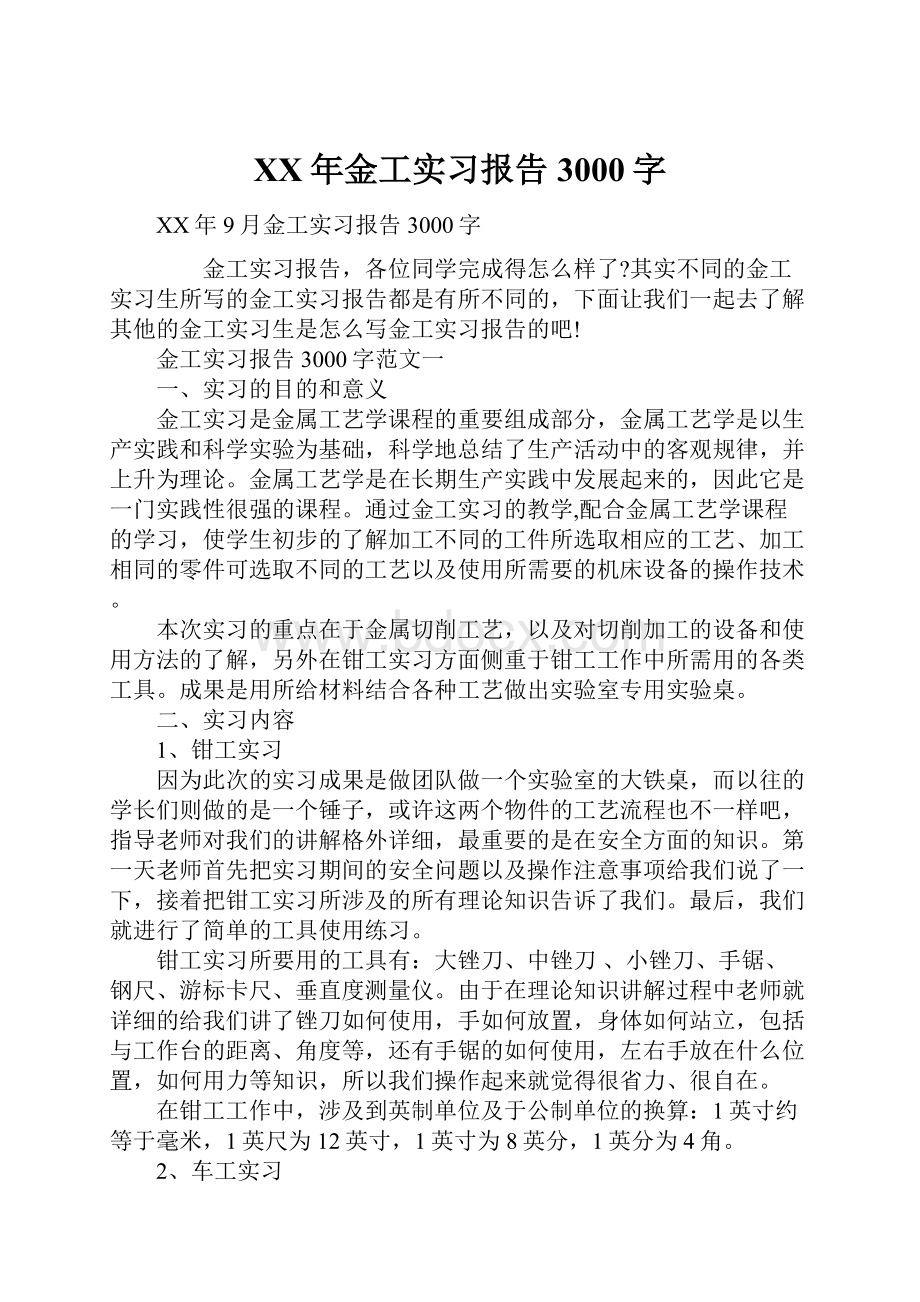 XX年金工实习报告3000字.docx_第1页