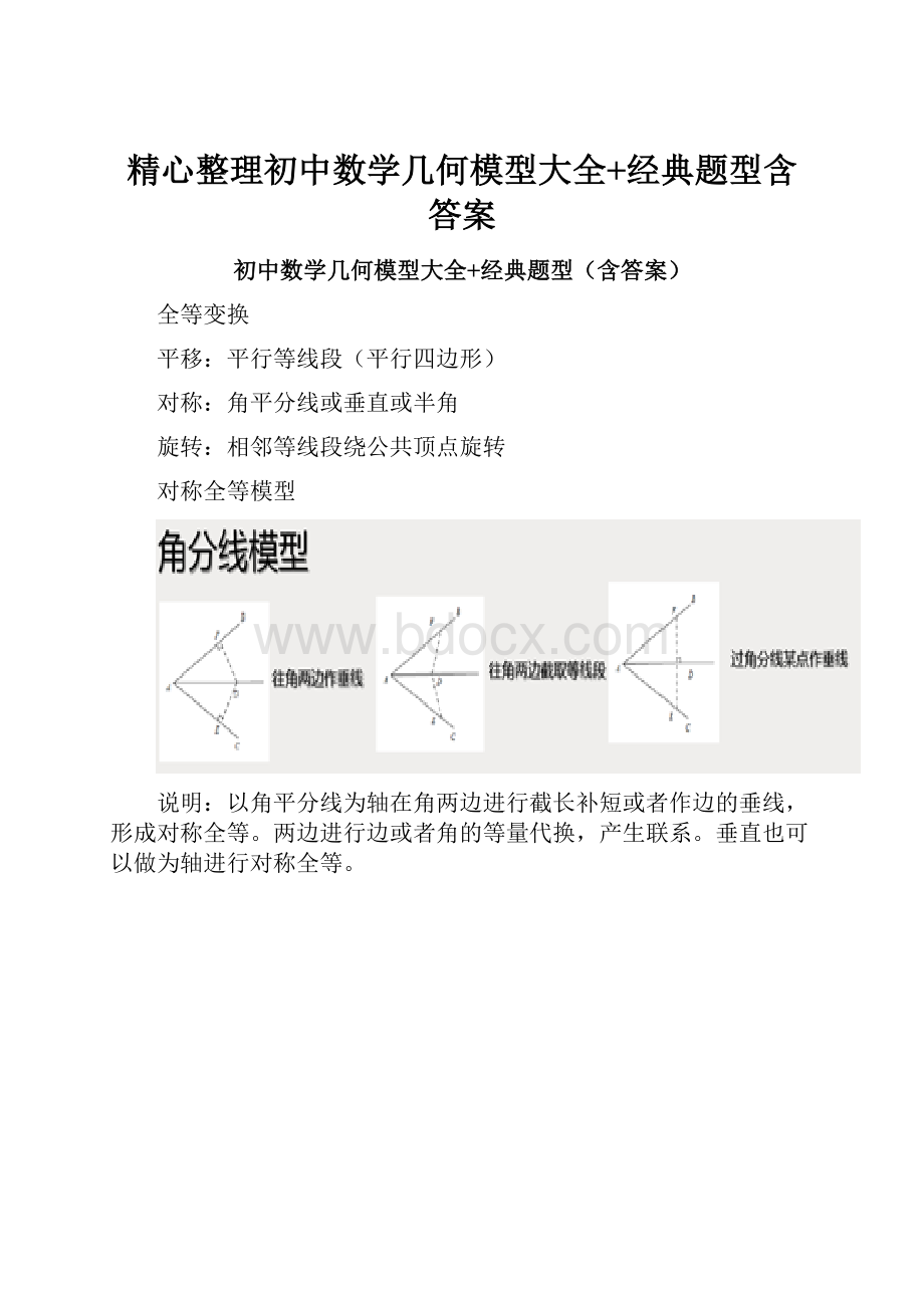 精心整理初中数学几何模型大全+经典题型含答案.docx