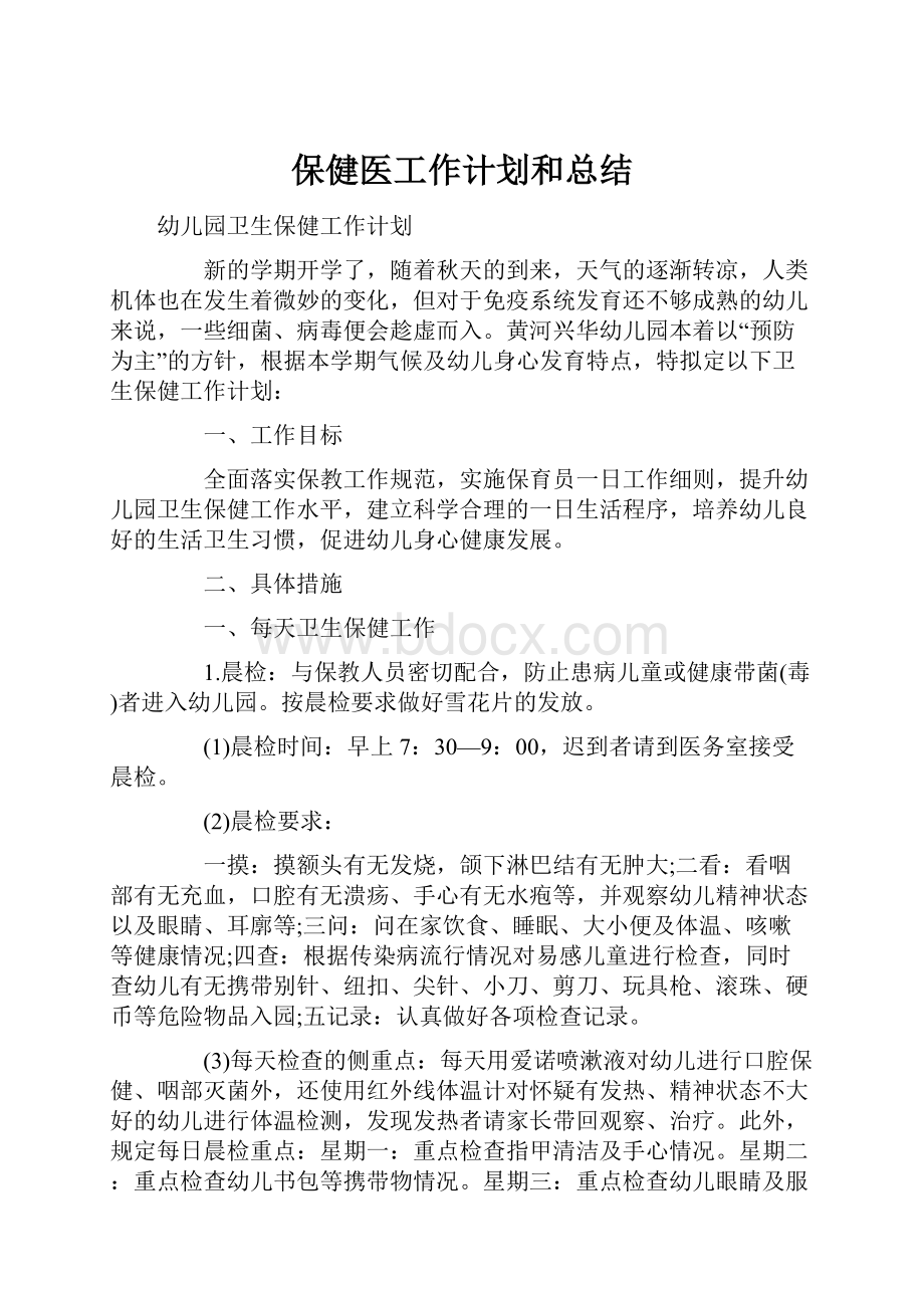 保健医工作计划和总结.docx_第1页