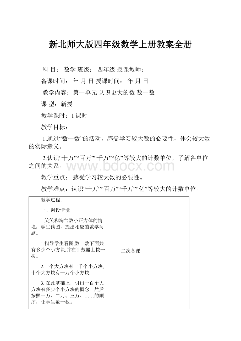 新北师大版四年级数学上册教案全册.docx_第1页