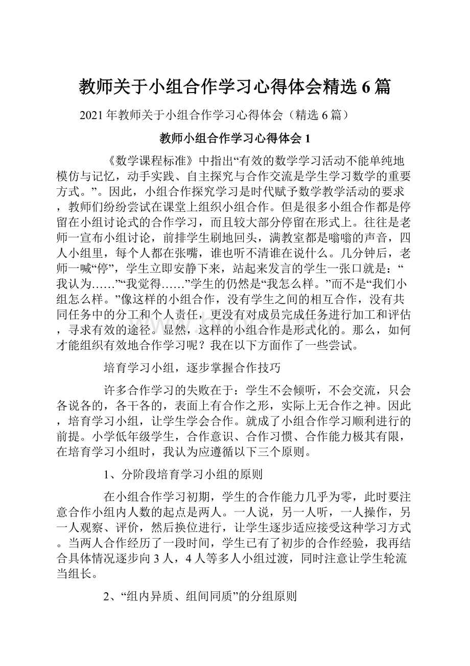 教师关于小组合作学习心得体会精选6篇.docx_第1页