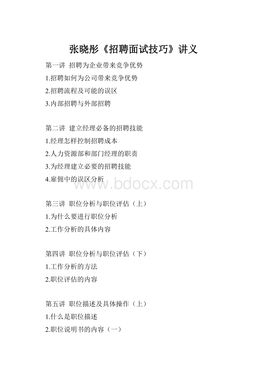 张晓彤《招聘面试技巧》讲义.docx_第1页