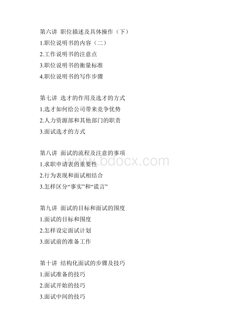 张晓彤《招聘面试技巧》讲义.docx_第2页