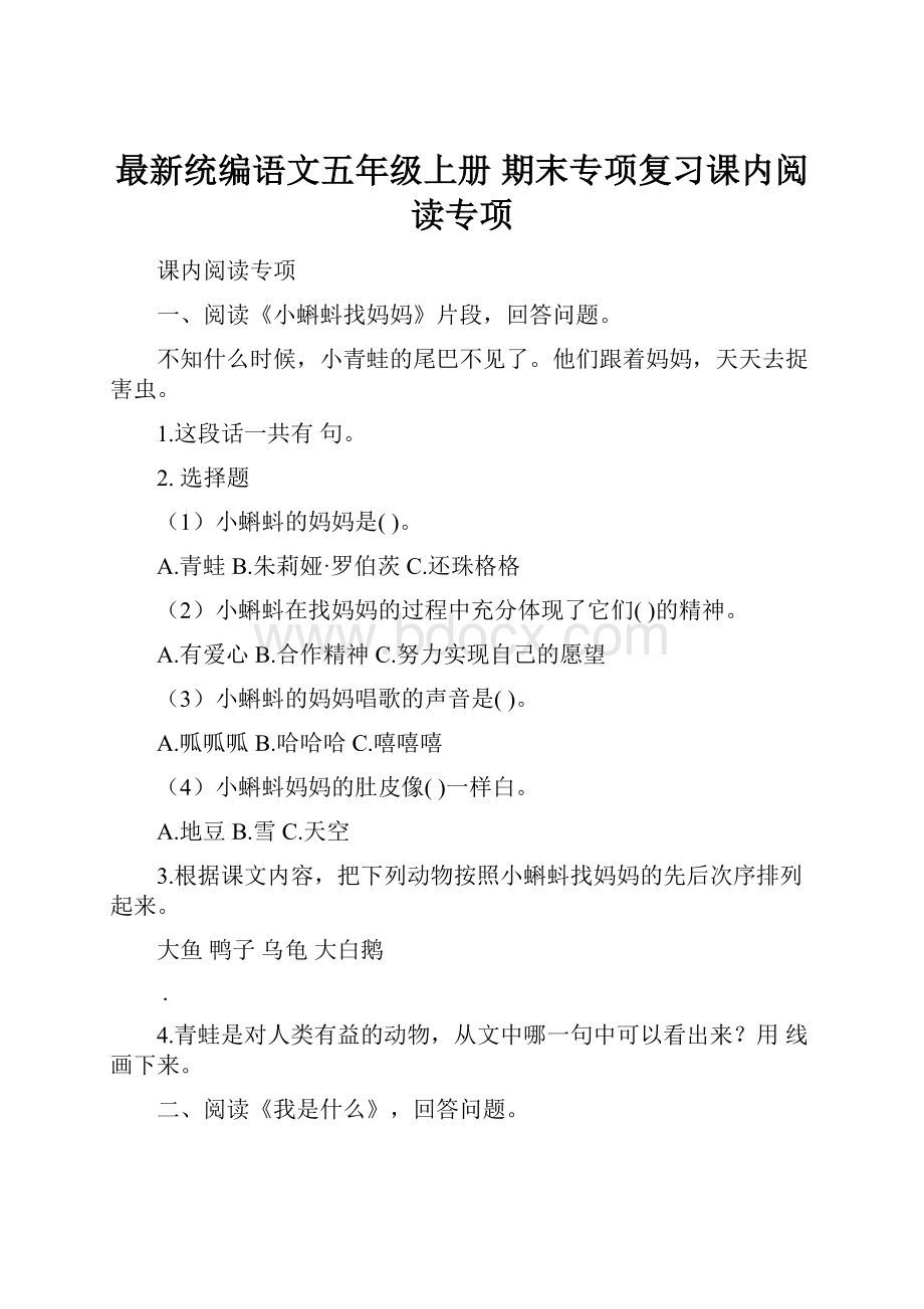 最新统编语文五年级上册 期末专项复习课内阅读专项.docx_第1页