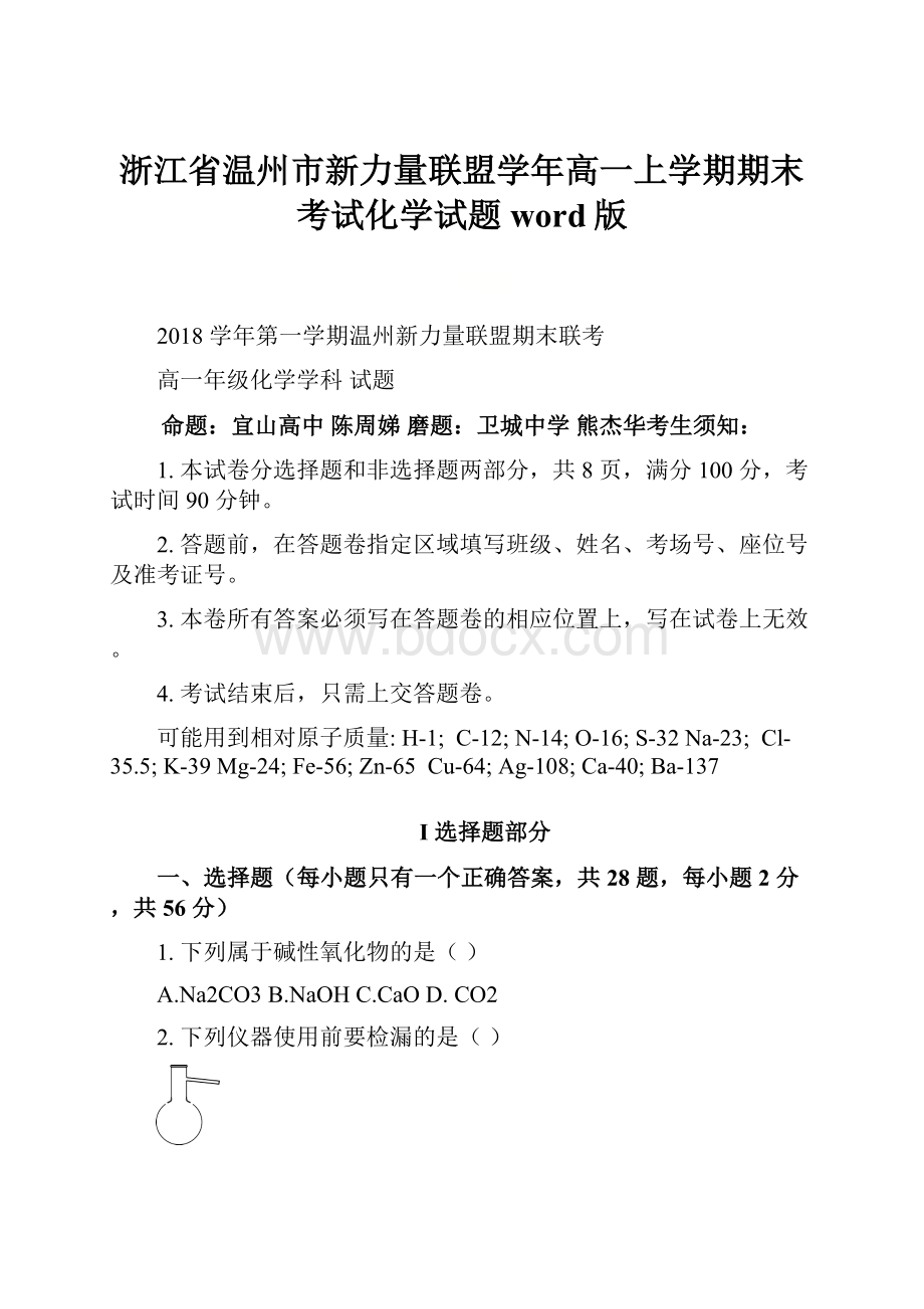 浙江省温州市新力量联盟学年高一上学期期末考试化学试题word版.docx