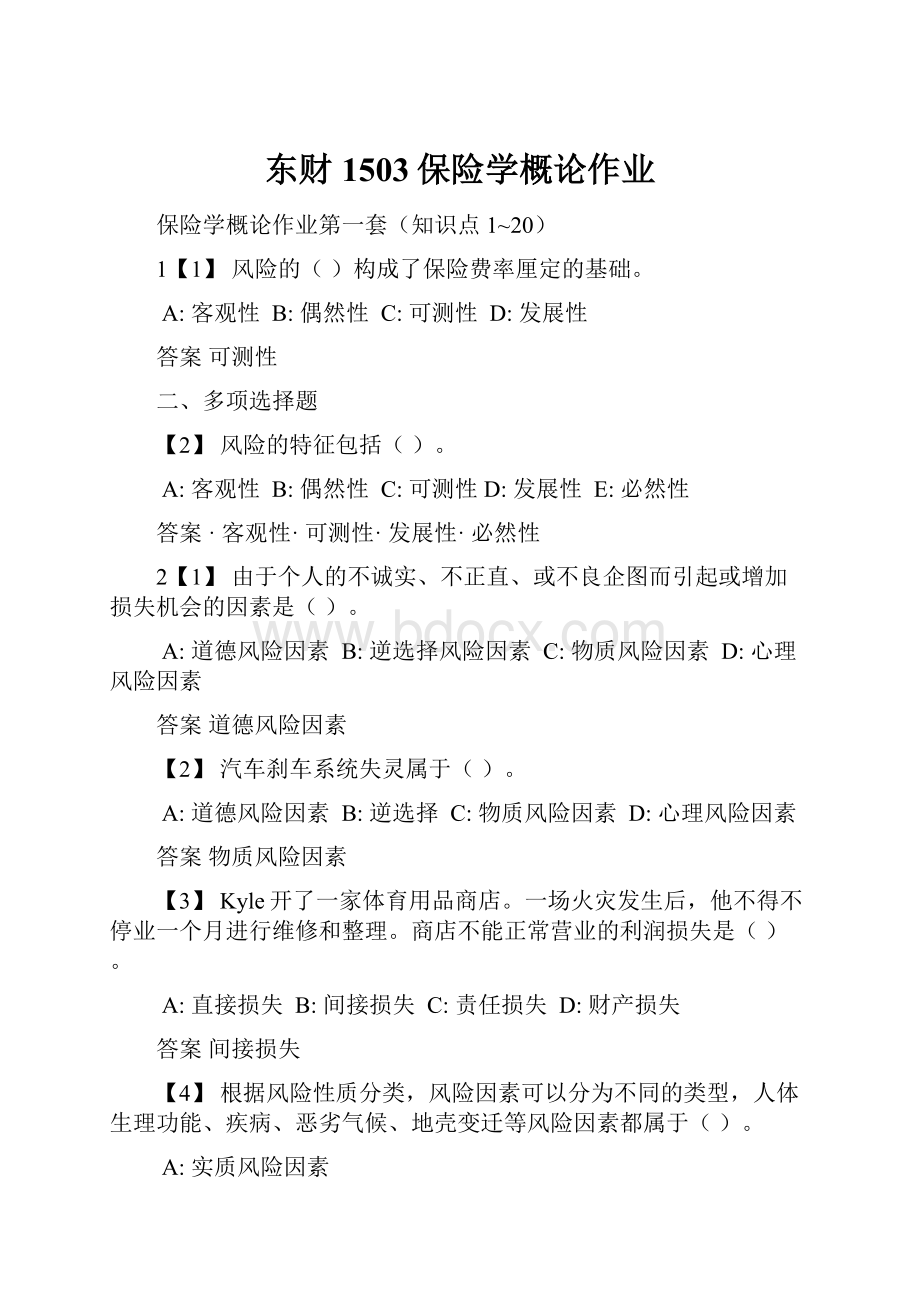 东财1503保险学概论作业.docx_第1页