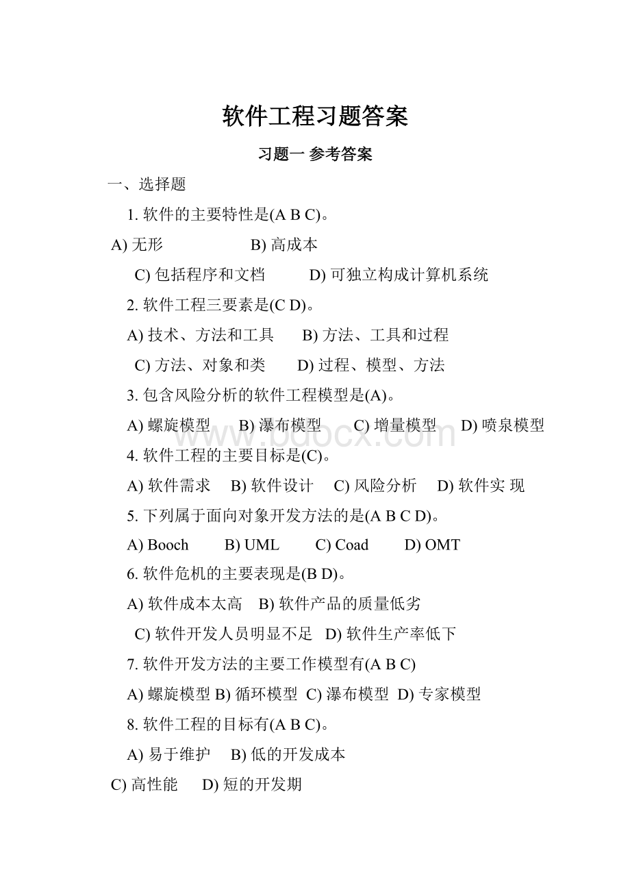 软件工程习题答案.docx_第1页