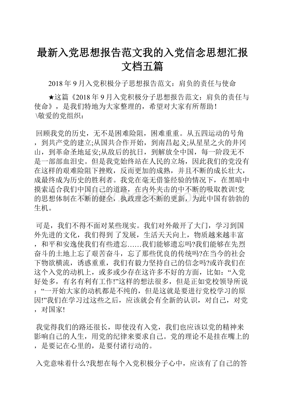 最新入党思想报告范文我的入党信念思想汇报文档五篇.docx