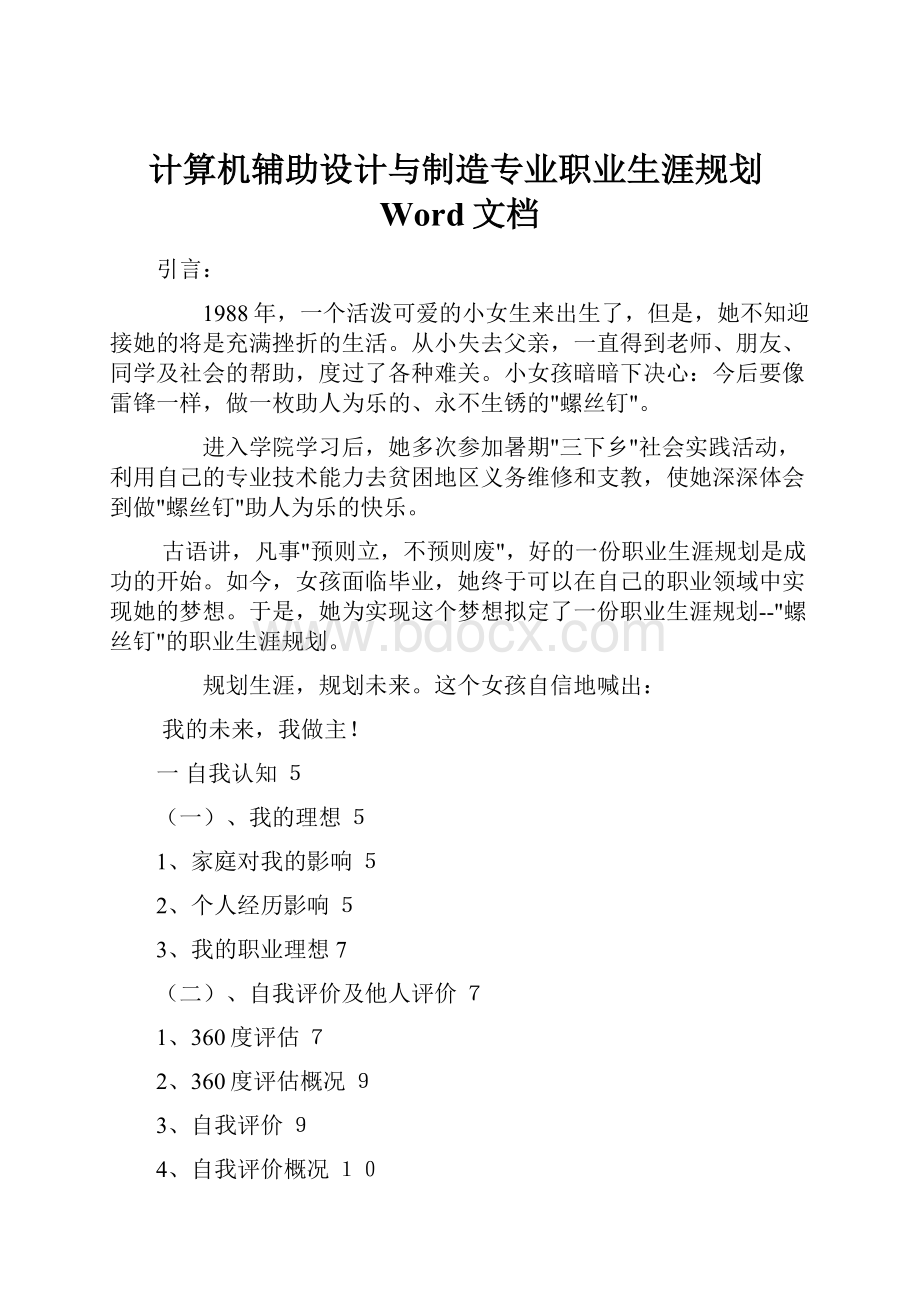 计算机辅助设计与制造专业职业生涯规划Word文档.docx