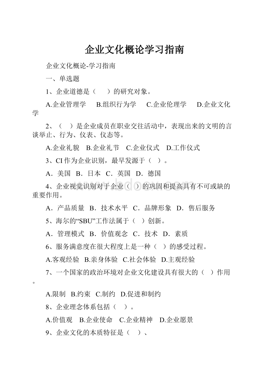 企业文化概论学习指南.docx_第1页